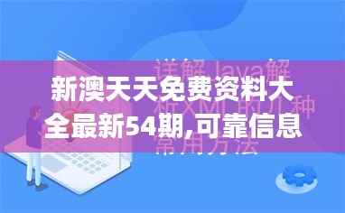 新澳天天免费资料大全最新54期,可靠信息解析说明_专属款110.786