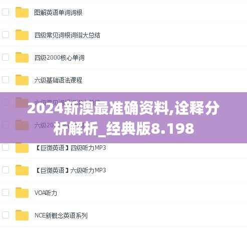 2024新澳最准确资料,诠释分析解析_经典版8.198