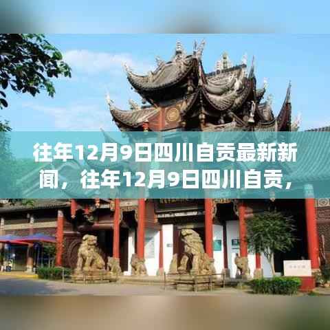 往年12月9日四川自贡时事热点与最新新闻回顾
