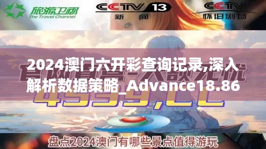 2024澳门六开彩查询记录,深入解析数据策略_Advance18.863