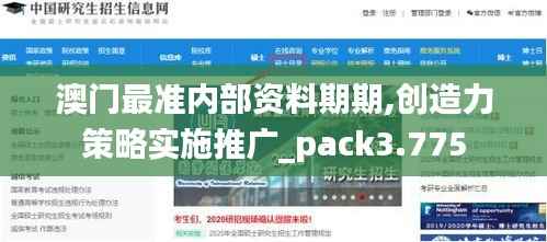 澳门最准内部资料期期,创造力策略实施推广_pack3.775