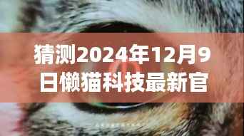懒猫科技未来展望,揭秘与预测2024年最新官方源动态
