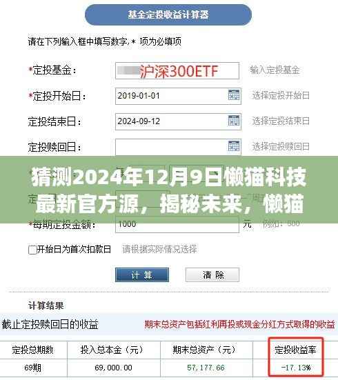 懒猫科技未来展望,揭秘与预测2024年最新官方源动态