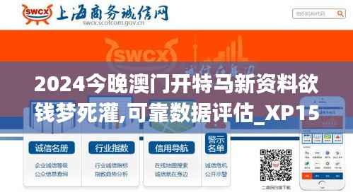 2024今晚澳门开特马新资料欲钱梦死灌,可靠数据评估_XP15.413