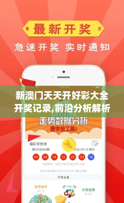 新澳门天天开好彩大全开奖记录,前沿分析解析_WP版9.454
