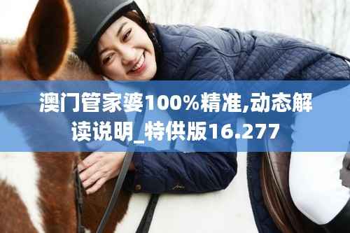 澳门管家婆100%精准,动态解读说明_特供版16.277