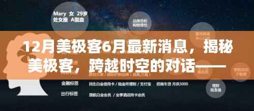 揭秘美极客，跨越时空的对话——最新动态与前瞻展望（含六月六月六月六月六月六月六月六月六月六月六月六月六月六月六月六月六月六月六月六月六月六月六月）