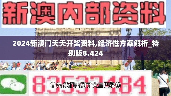 2024新澳门天天开奖资料,经济性方案解析_特别版8.424