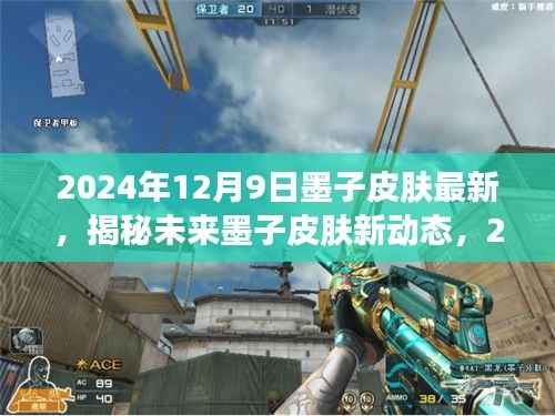 揭秘未来墨子皮肤新动态,2024年墨子皮肤创新与突破重磅发布!