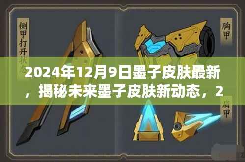 揭秘未来墨子皮肤新动态,2024年墨子皮肤创新与突破重磅发布!