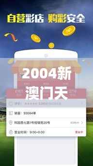 2004新澳门天天开好彩,深度应用策略数据_升级版10.166