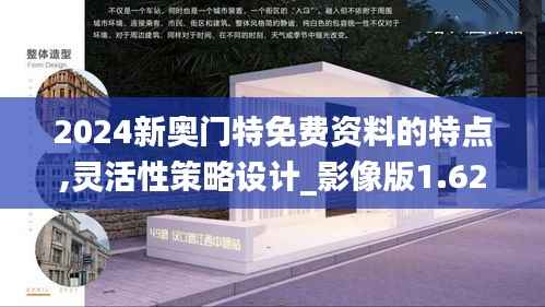 2024新奥门特免费资料的特点,灵活性策略设计_影像版1.623
