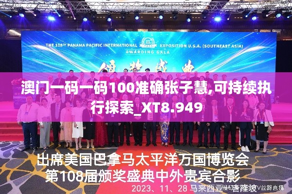 澳门一码一码100准确张子慧,可持续执行探索_XT8.949