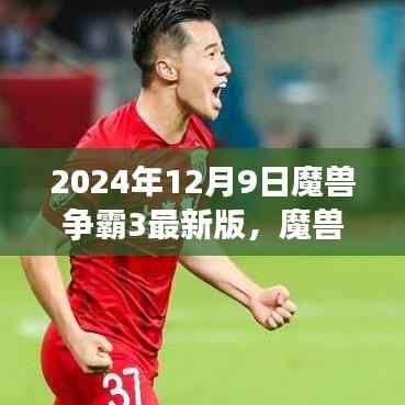 魔兽争霸3最新版探秘,时光沙漏中的新篇章(2024年12月9日更新)