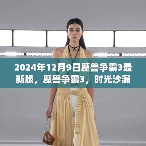 魔兽争霸3最新版探秘,时光沙漏中的新篇章(2024年12月9日更新)