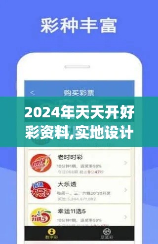 2024年天天开好彩资料,实地设计评估解析_MP6.381
