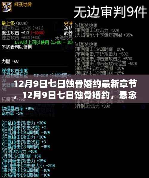 12月9日七日蚀骨婚约最新章节揭秘，悬念迭起的情感纠葛