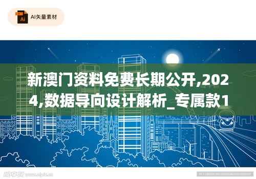 新澳门资料免费长期公开,2024,数据导向设计解析_专属款110.449