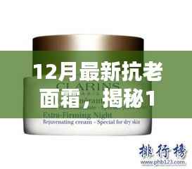 揭秘，最新抗老面霜，逆转时光的秘密武器，重塑肌肤年轻光彩