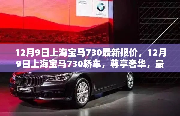 12月9日上海宝马730最新报价及奢华轿车一览