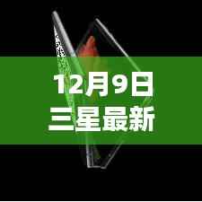 揭秘三星最新动态,重磅更新来袭,12月9日全新升级揭晓