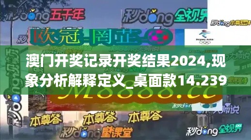 澳门开奖记录开奖结果2024,现象分析解释定义_桌面款14.239