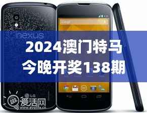 2024澳门特马今晚开奖138期,数据导向设计解析_Nexus4.514