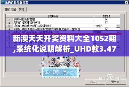 新澳天天开奖资料大全1052期,系统化说明解析_UHD款3.471
