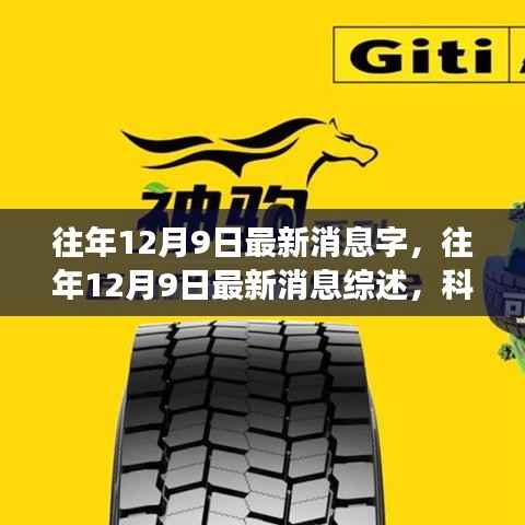往年12月9日最新消息综述，科技、经济与社会发展的深度洞察