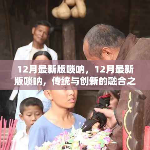 12月最新版唢呐，传统与创新的和谐融合之美