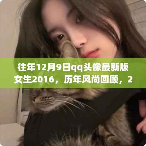 历年风尚回顾与魅力解析,女生版QQ头像最新版 2016年12月9日精选头像展示