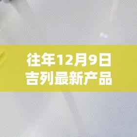 吉列新品发布,革新科技引领剃须新潮,历年12月9日见证产品革新时刻