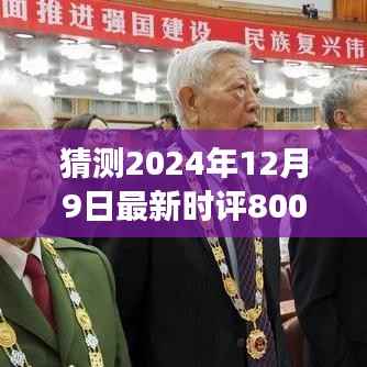 探寻未来脉搏，2024年12月9日时代前沿思考与时评展望