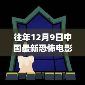 往年12月9日中国最新恐怖电影,惊悚之旅的震撼首映