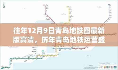揭秘历年青岛地铁运营盛况，高清最新版全景解析之往年12月9日地铁图全景展示