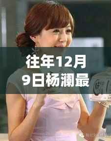 杨澜恋情揭秘，往年12月9日跨越时间的真挚情缘曝光
