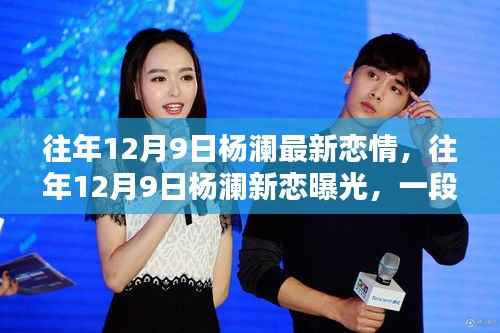 杨澜恋情揭秘,往年12月9日跨越时间的真挚情缘曝光