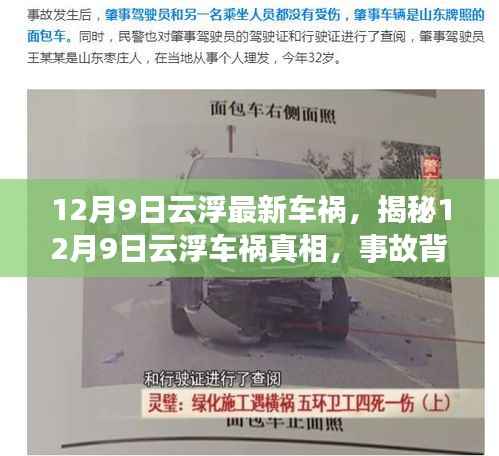 揭秘，云浮车祸真相与事故背后的故事与反思（12月9日）