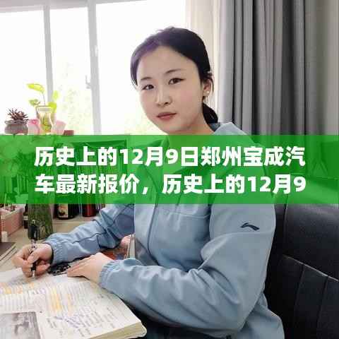 历史上的12月9日郑州宝成汽车全新报价及市场深度解析,购车指南揭秘