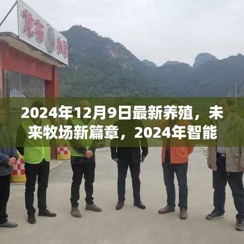 2024年智能养殖革新与实践，开启未来牧场新篇章