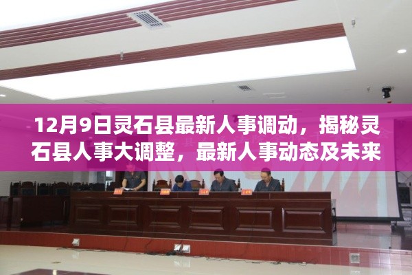 灵石县人事大调整揭秘，最新动态与未来展望（12月9日更新）
