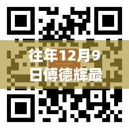 揭秘傅德辉的最新动态,辉煌成就与未来展望(往年12月9日最新消息)