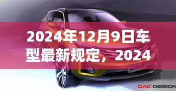 重塑汽车行业绿色智能未来，2024年最新车型规定解读