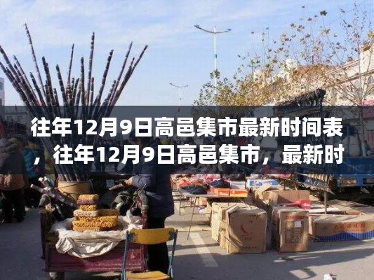 往年12月9日高邑集市盛况及最新时间表揭秘，热闹场景与最新动态解析
