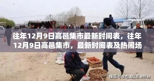 往年12月9日高邑集市盛况及最新时间表揭秘,热闹场景与最新动态解析