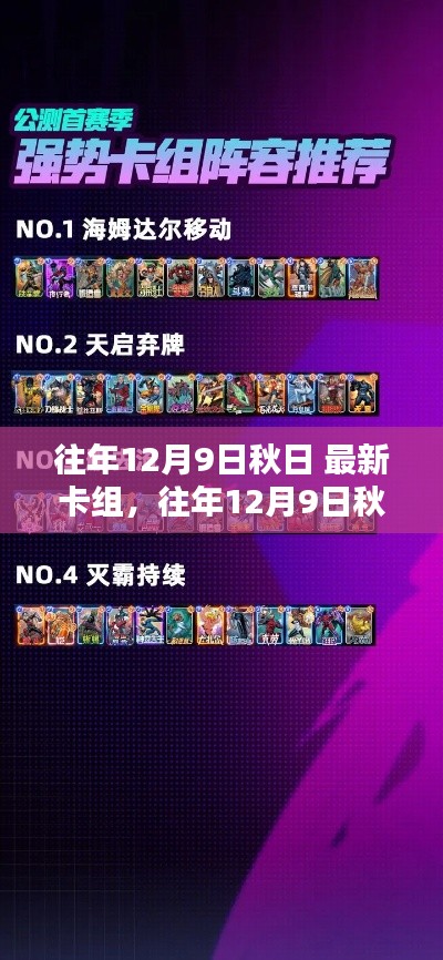往年12月9日秋日最新卡组攻略盛行，快来了解你的卡牌选择！