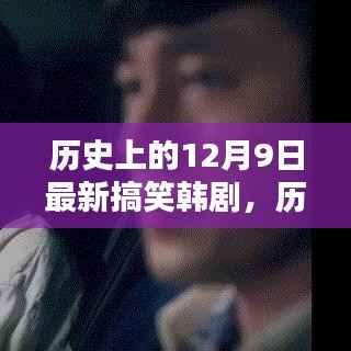 历史上的搞笑韩剧大盘点，最新热门韩剧更新（12月9日版）