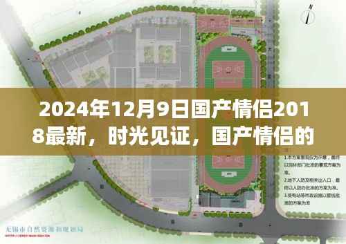 时光见证，国产情侣的浪漫之旅——从初识到成熟，回望过去与未来的交汇时刻（2024年回望）