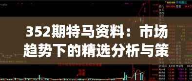 352期特马资料:市场趋势下的精选分析与策略建议