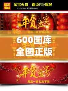 600图库全图正版资料展示：视觉盛宴与版权保障的完美融合